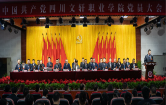 中国共产党四川文轩职业学院党员大会第一次全体会议隆重举行